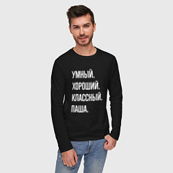 Лонгслив хлопковый мужской Умный хороший классный Паша, цвет: черный — фото 2