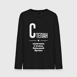 Лонгслив хлопковый мужской Степан мужчина с очень большой буквы, цвет: черный