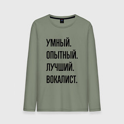 Мужской лонгслив Умный, опытный и лучший вокалист