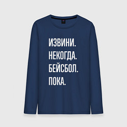 Мужской лонгслив Извини некогда: бейсбол, пока