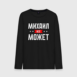 Мужской лонгслив Михаил всё может