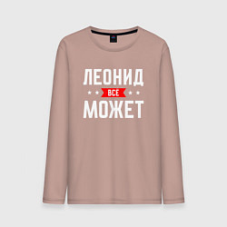 Мужской лонгслив Леонид всё может