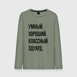 Лонгслив хлопковый мужской Умный, хороший и классный Эдуард, цвет: авокадо