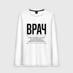 Лонгслив хлопковый мужской Врач решает проблемы, цвет: белый