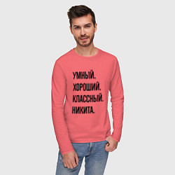 Лонгслив хлопковый мужской Умный, хороший и классный Никита, цвет: коралловый — фото 2