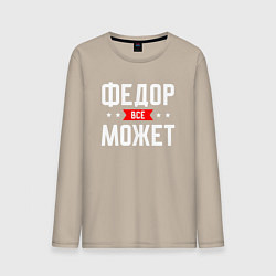 Мужской лонгслив Федор всё может