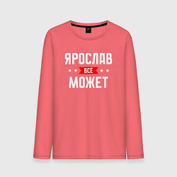 Лонгслив хлопковый мужской Ярослав всё может, цвет: коралловый