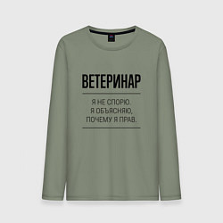 Лонгслив хлопковый мужской Ветеринар не спорит, цвет: авокадо
