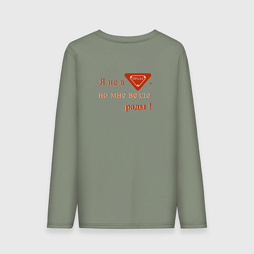 Мужской лонгслив Я не в прада но мне везде рады / Авокадо – фото 2