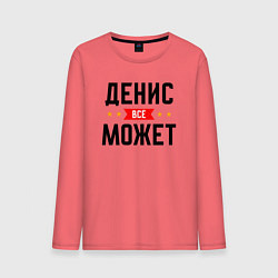 Лонгслив хлопковый мужской Может всё Денис, цвет: коралловый