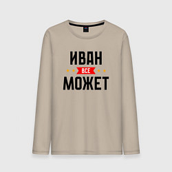 Мужской лонгслив Может всё Иван