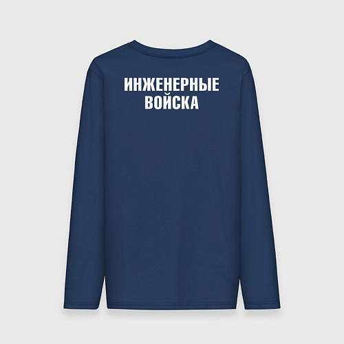 Мужской лонгслив Инженерные войска - сплав науки и отваги / Тёмно-синий – фото 2