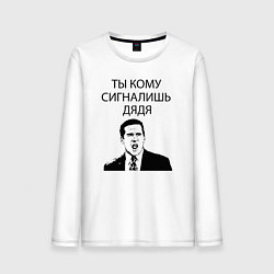 Мужской лонгслив Ты кому сигналишь дядя