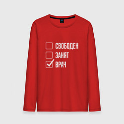 Лонгслив хлопковый мужской Свободен занят врач, цвет: красный