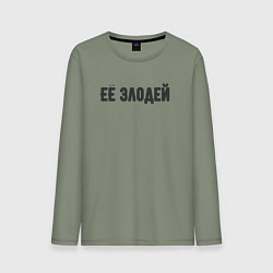 Лонгслив хлопковый мужской Её злодей, цвет: авокадо