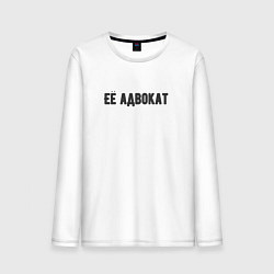 Мужской лонгслив Её адвокат