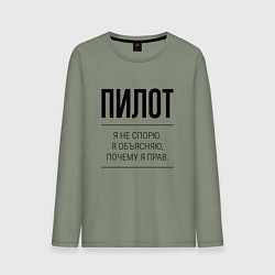Мужской лонгслив Пилот не спорит