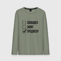 Мужской лонгслив Свободен занят: продюсер