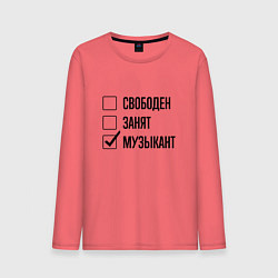 Мужской лонгслив Свободен занят: музыкант