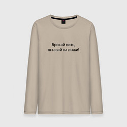 Мужской лонгслив Бросай пить - вставай на лыжи