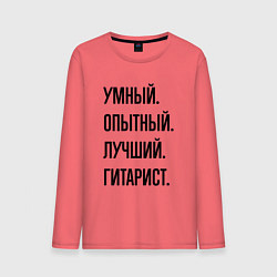 Мужской лонгслив Умный, опытный и лучший гитарист