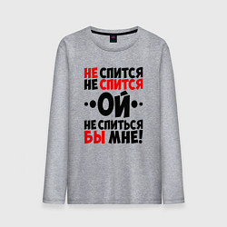 Лонгслив хлопковый мужской Ой не спится не спиться бы мне, цвет: меланж