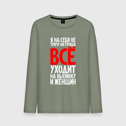Лонгслив хлопковый мужской Всё уходит на выпивку и женщин, цвет: авокадо