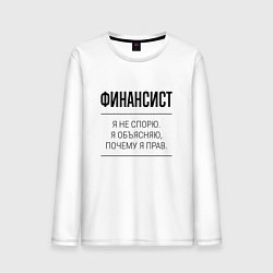 Мужской лонгслив Финансист не спорит