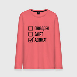 Мужской лонгслив Свободен занят: адвокат