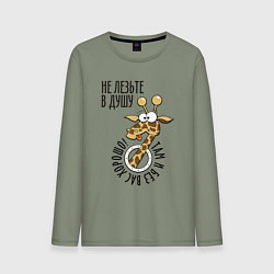 Мужской лонгслив Не лезьте в душу - там и без вас хорошо