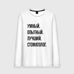 Лонгслив хлопковый мужской Умный, опытный и лучший стоматолог, цвет: белый