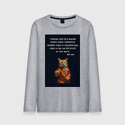 Мужской лонгслив Кот Лао дзы: позволь сердцу успокоиться