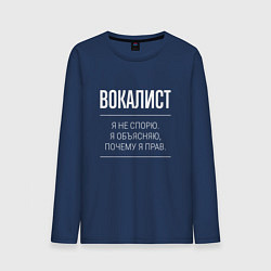 Мужской лонгслив Вокалист - не спорит