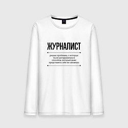 Мужской лонгслив Журналист решает проблемы