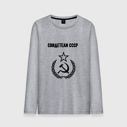 Лонгслив хлопковый мужской Свидетели СССР, цвет: меланж