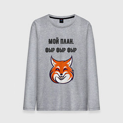 Лонгслив хлопковый мужской Мой план фыр, цвет: меланж