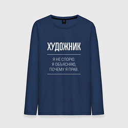 Лонгслив хлопковый мужской Художник - не спорит, цвет: тёмно-синий