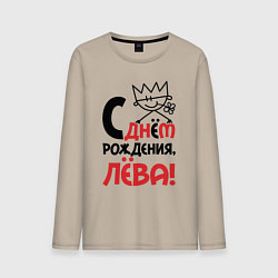 Мужской лонгслив С днём рождения Лёва