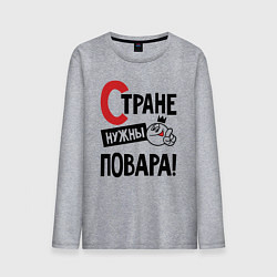 Мужской лонгслив Стране нужны повара