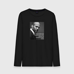 Лонгслив хлопковый мужской Стэтхэм - только каблука надо спрашивать, цвет: черный