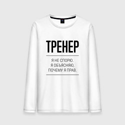 Лонгслив хлопковый мужской Тренер не спорит, цвет: белый