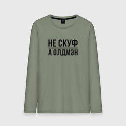 Мужской лонгслив Не скуф а олдмен