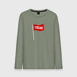 Лонгслив хлопковый мужской Тюбик - рэд флэг, цвет: авокадо