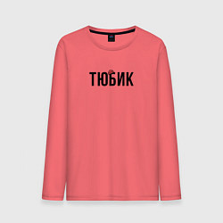 Лонгслив хлопковый мужской Тюбик - интернет слэнг, цвет: коралловый