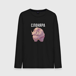 Лонгслив хлопковый мужской Слоняра, цвет: черный
