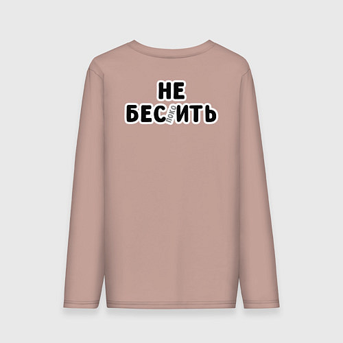 Мужской лонгслив Не беспокоить / Пыльно-розовый – фото 2