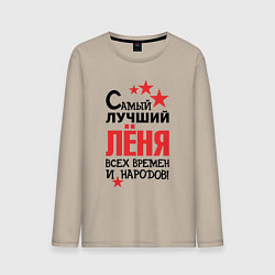 Мужской лонгслив Самый лучший Лёня