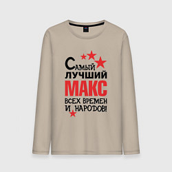 Мужской лонгслив Самый лучший Макс