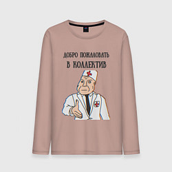 Мужской лонгслив Добро пожаловать в коллектив дурка