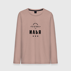 Мужской лонгслив Самый лучший мужчина Илья